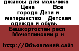 джинсы для мальчика ORK › Цена ­ 650 - Все города Дети и материнство » Детская одежда и обувь   . Башкортостан респ.,Мечетлинский р-н